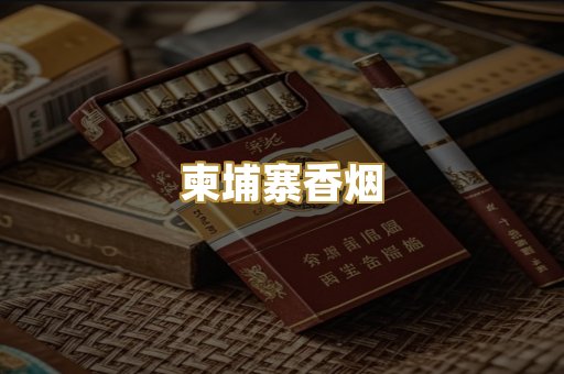 柬埔寨香烟