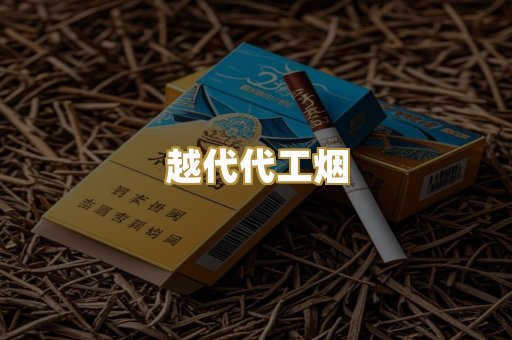 越代代工烟