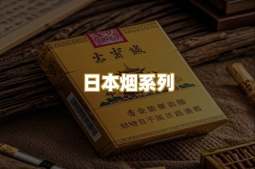 日本烟系列