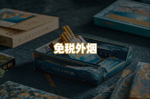 越代代工烟